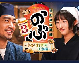 异世界居酒屋 阿信第三季～皇帝与欧利亚的公主篇～第01集