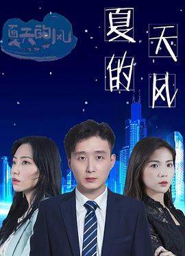 夏天的风第11集
