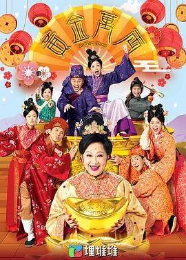 黄金万两粤语第01集