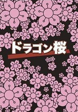 龙樱第09集