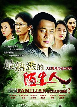 最熟悉的陌生人2012第01集