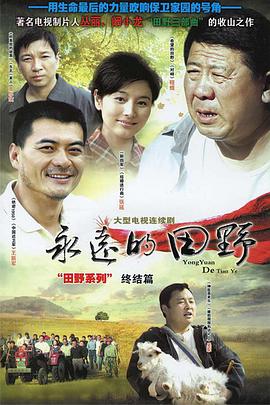 永远的田野第12集