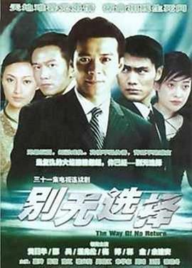 别无选择国语第01集