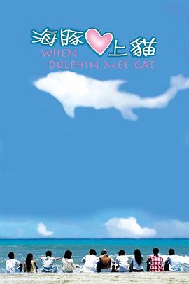 海豚爱上猫第20集