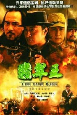 翡翠王第08集