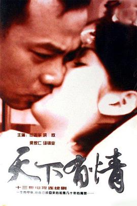 天下有情之天涯路国语第01集