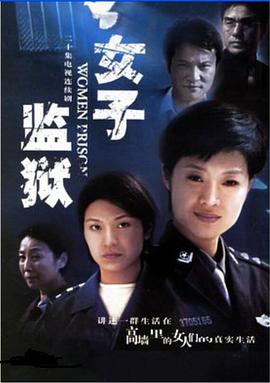 女子监狱2004第19集