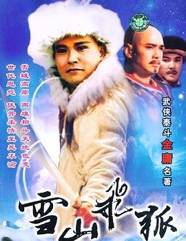 雪山飞狐1991第16集