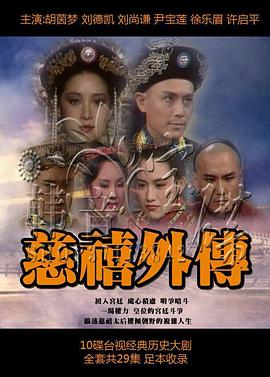 慈禧外传第04集