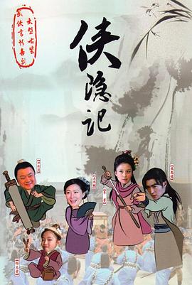 侠隐记第33集(大结局)