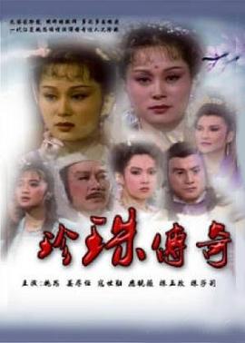 珍珠传奇第19集