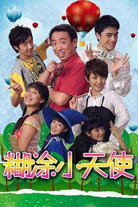 糊涂小天使第01集