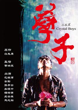 孽子第01集