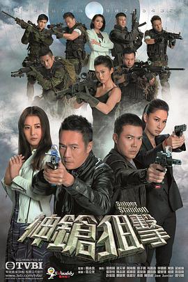 神枪狙击粤语第10集