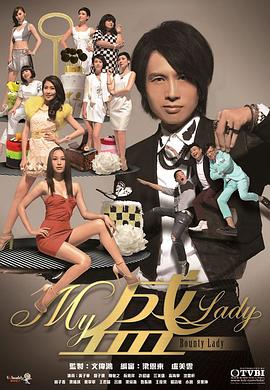 My盛Lady粤语第01集