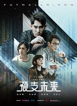 预支未来第07集