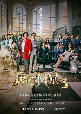 溏心风暴3国语第01集