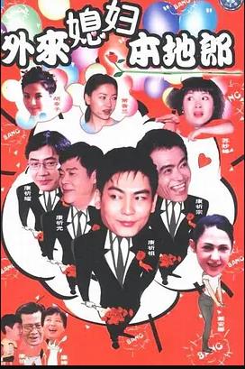 外来媳妇本地郎11第02集