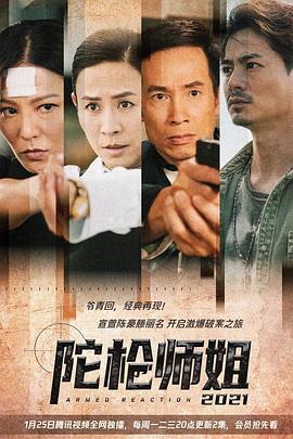 陀枪师姐2021粤语第20集