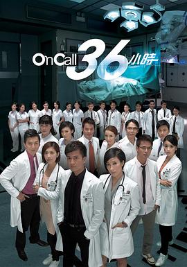 On Call 36小时粤语第02集