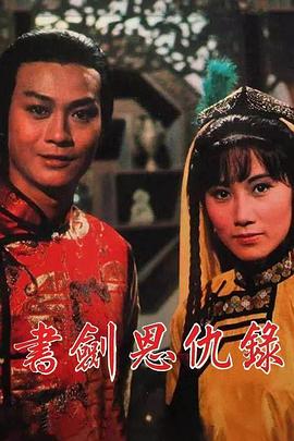 书剑恩仇录1976国语第01集