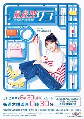 量产型璃子-模型女子的人生组装记-第08集