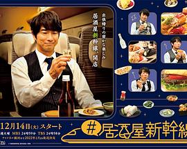 #居酒屋新干线第01集