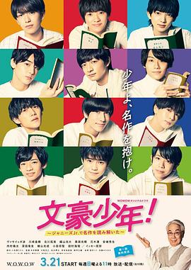 文豪少年！~用杰尼斯Jr.解读名作~第05集