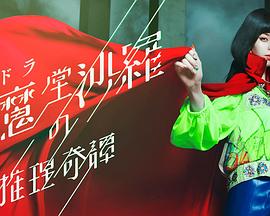 阎魔堂沙罗的推理奇谈第05集