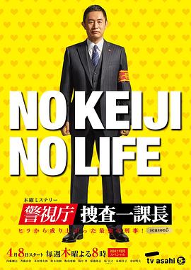 警视厅・搜查一课长 第五季第01集