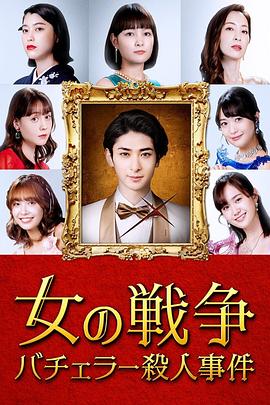 女人的战争～单身汉杀人事件～第01集