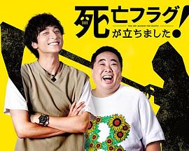 插上！死亡旗第06集