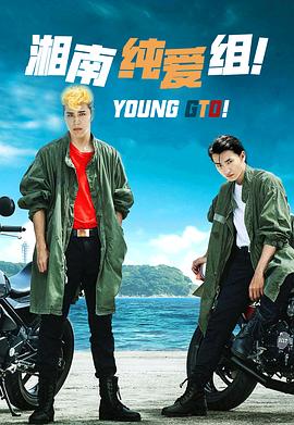 湘南纯爱组！第01集