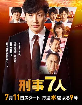 刑事7人第四季第01集