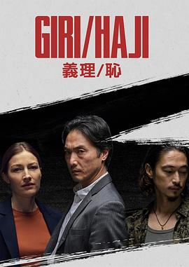 义理/耻第03集