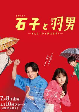 石子和羽男-这种事情也好告吗？-第05集