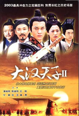大汉天子2：汉武雄风第04集