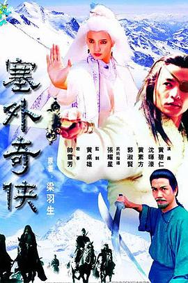 塞外奇侠第06集
