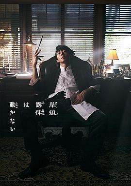 岸边露伴一动不动 真人剧第01集