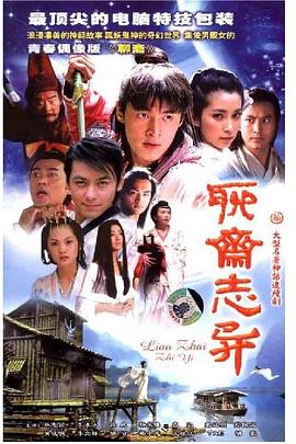 新聊斋志异第06集