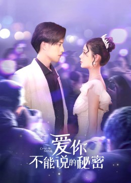 爱你不能说的秘密第01集