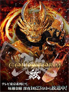 牙狼：黄金风暴 翔第12集