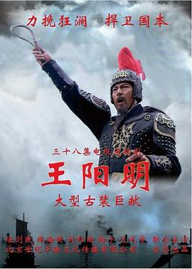 王阳明2012第25集