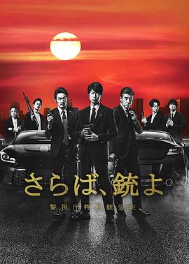 再见吧，枪警视厅特别枪装班第01集