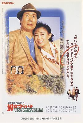 寅次郎的故事40：寅次郎沙拉纪念日HD中字