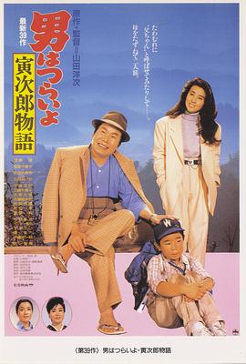 寅次郎的故事39：寻母奇遇记HD国语