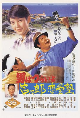 寅次郎的故事35：寅次郎恋爱补习班HD中字