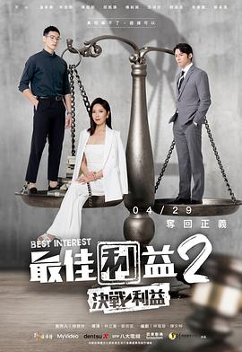 最佳利益2-決戰利益第02集