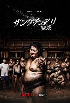 相扑避难所第02集