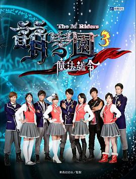 萌学院3之魔法号令第22集